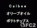 動画:Calbee:オリーブオイルポテトチップス